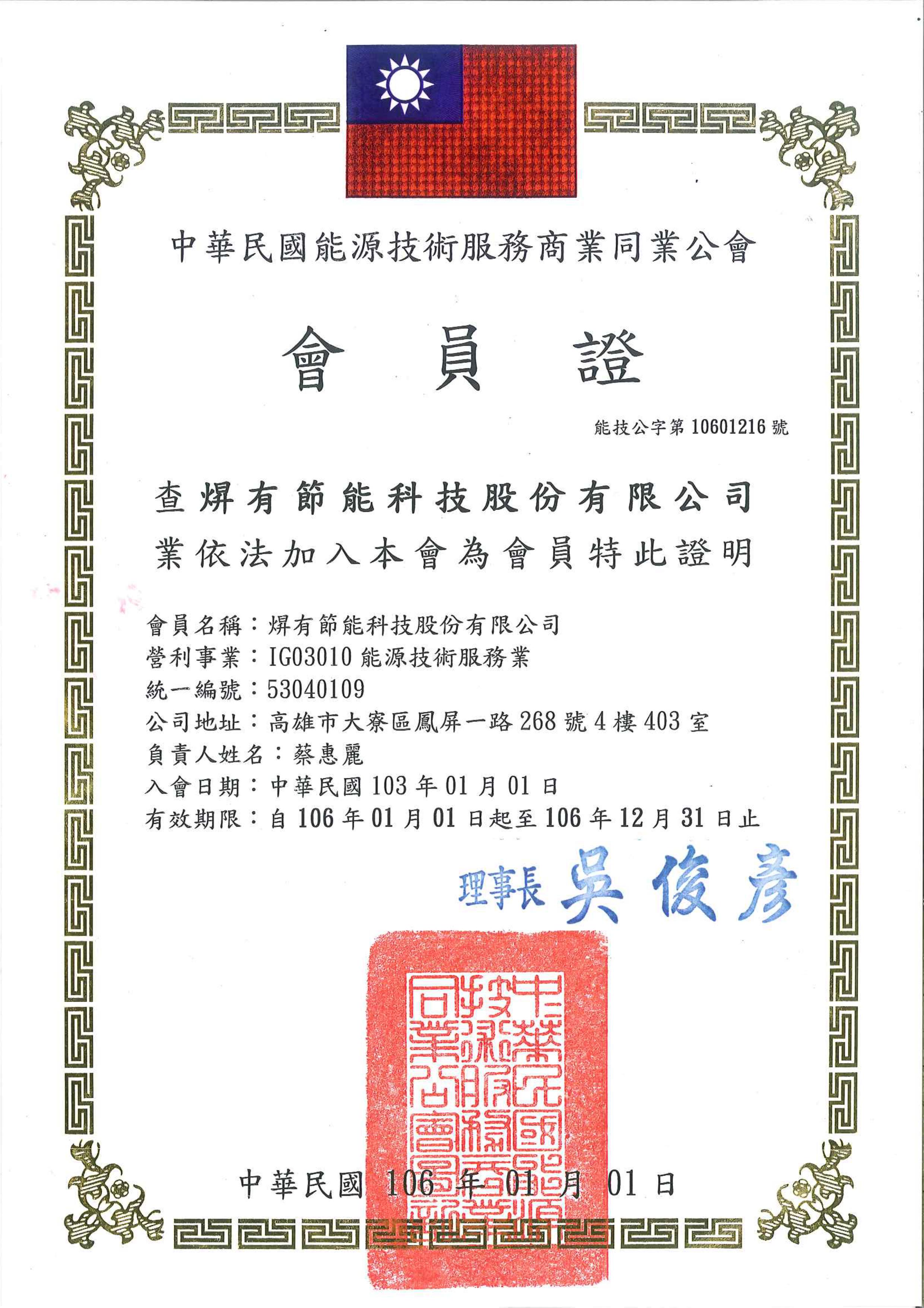 中華民國能源技術服務商業同業公會106年度會員證